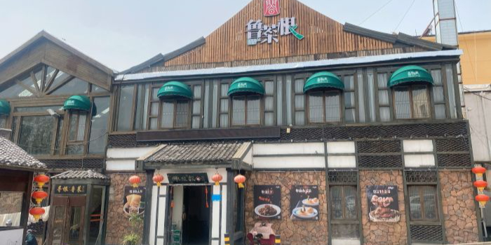 鲁菜根·泰山菜(东尊店)