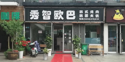 秀智欧巴火锅烤肉韩食馆(财富广场小区店)