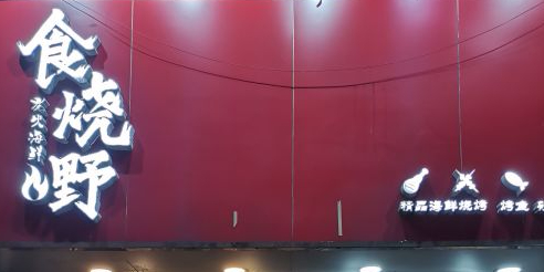 食烧嘢炭火海鲜(文明路店)