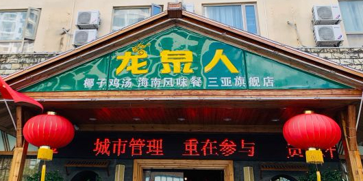 龙泉人椰子鸡·糟粕醋·海南菜(三亚旗舰店)