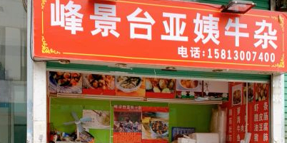 峰景台亚姨牛杂(第二分店)