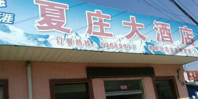 夏庄大酒店