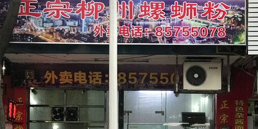 老字号正宗柳州螺蛳粉(莲兴路店)