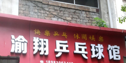 渝翔乒乓俱馆