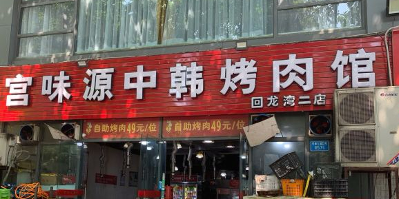 西西自助餐烤(回龙湾店)