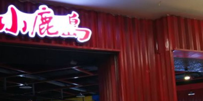 小鹿岛海鲜烤肉火锅自助(龙之梦购物中心店)