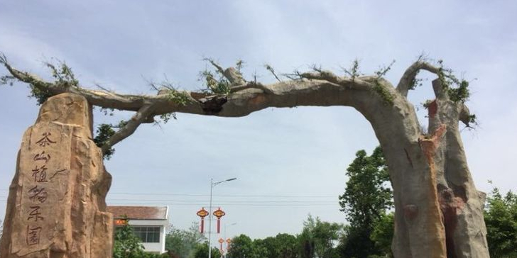 茶山植物园园