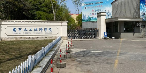 南京化工技师学院