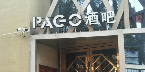 PAGO酒吧(乐清店)