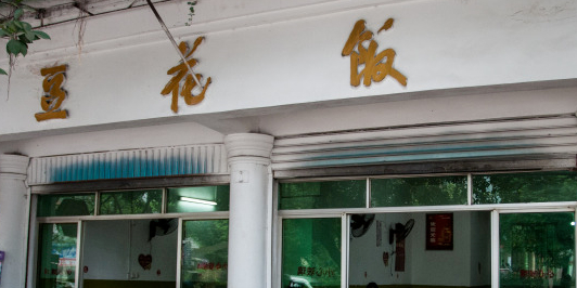 白马镇豆花