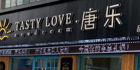 唐乐(建设店),电话,路线,公交,地址,地图,预定,价