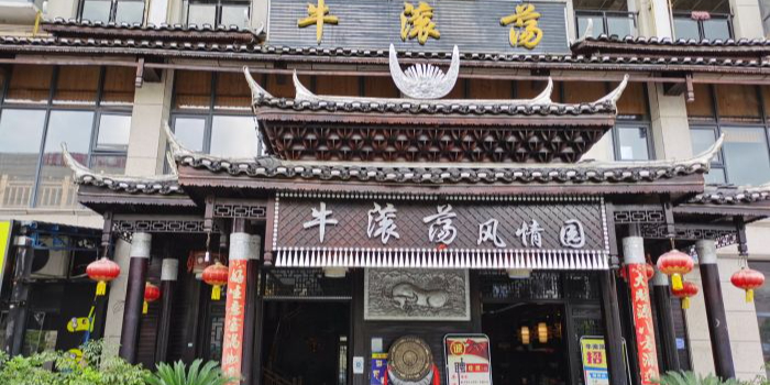 牛滚荡(金竹园分店)