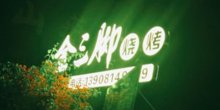 金三脚烧烤