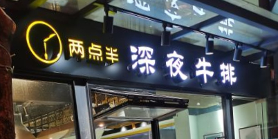 两点半深夜牛排(斗西路店)