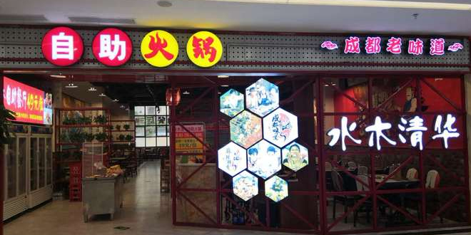 水木清华自助活过(城市商业中心店)