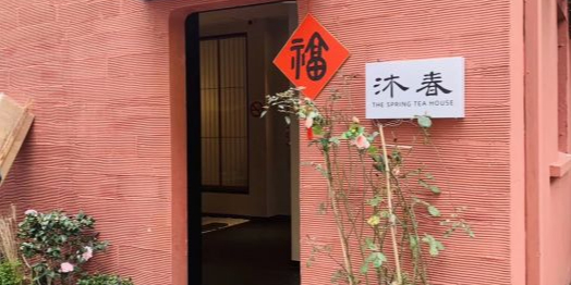 沐春茶舍(南三小区店)
