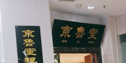 京鲁堂自助餐厅