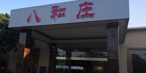 八和食庄