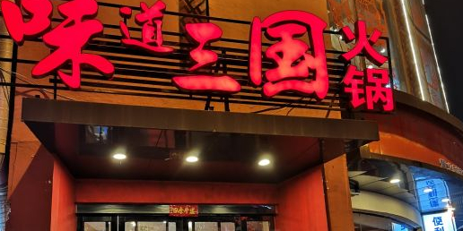 味道三国火锅(东亭分店)