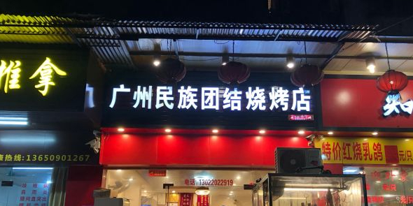 广州民族团结烧烤店