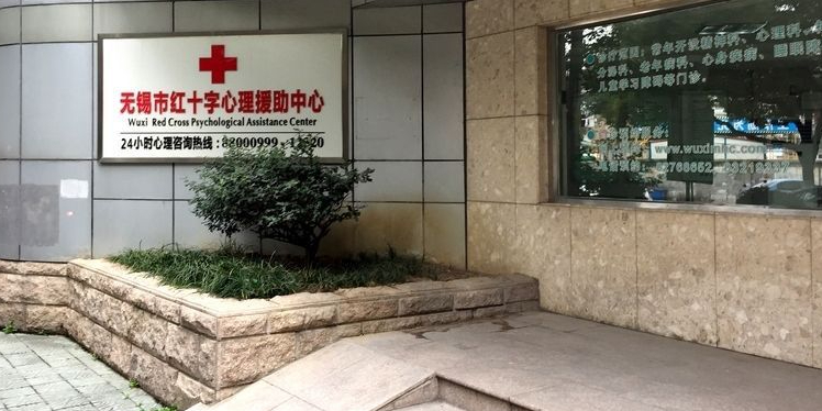 怎么去,怎么走):  江苏省无锡市梁溪区勤学路46  无锡精神卫生中心