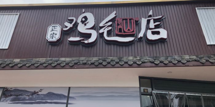 鸡毛店龙舟路店