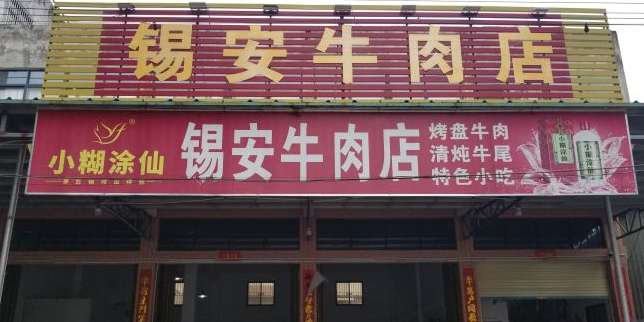 官塘锡安牛肉火锅·潮州鱼生·传统潮州菜