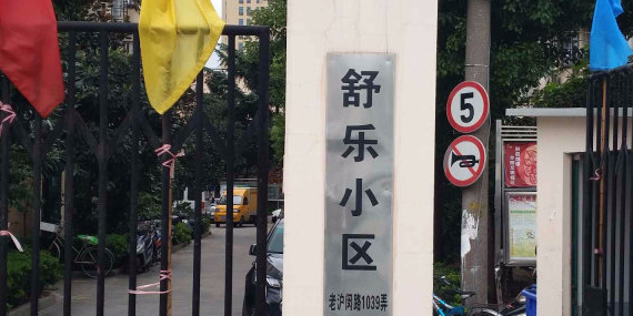 上海市徐汇区老沪闵路1039弄