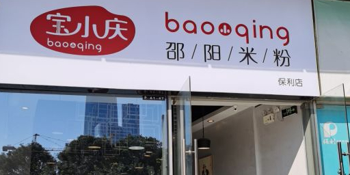宝小庆邵阳米粉(深圳市南山保利店)