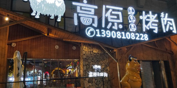 高原·烧烤·江湖菜(一棵树店)