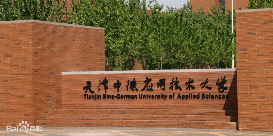 天津中德应用技术大学