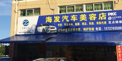 珠海市海发汽车维修有限公司(泰斯福德授权安装店)