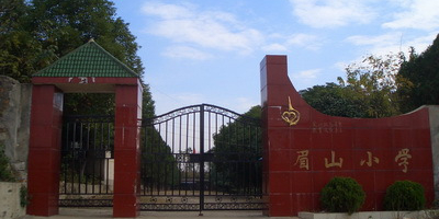 眉山小学