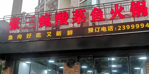 张三疯酸菜鱼(美林商业街店)