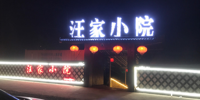 汪家小院