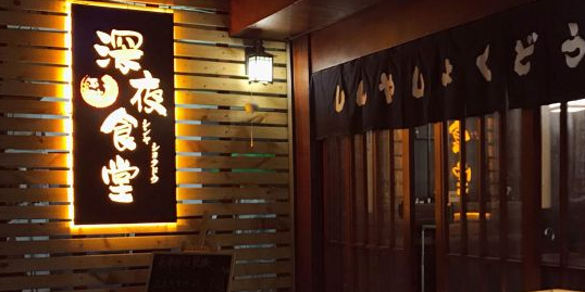 深夜食堂(北山店)