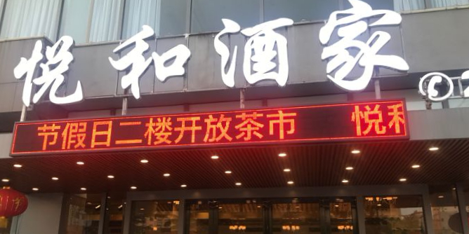 悦和酒家