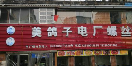 分宜县美鸽子电厂螺丝酒店实景
