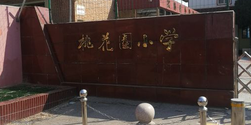 桃花园小学