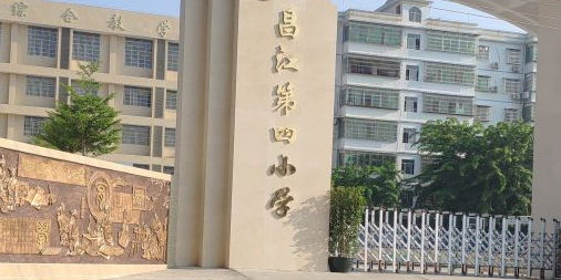 昌江黎族自治县第四小学