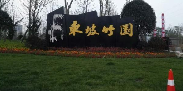 东坡竹圆