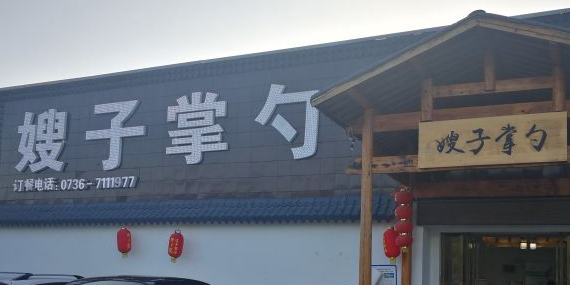 嫂子掌勺