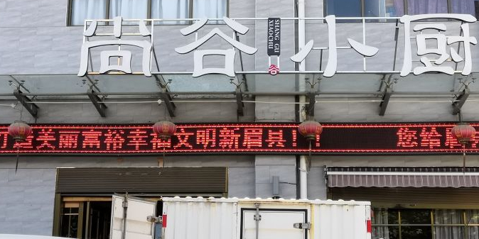 尚谷小厨