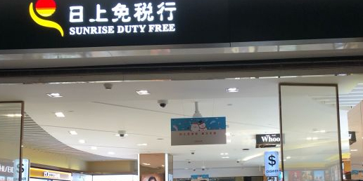 日上免税行(虹桥机场店)