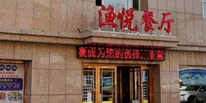 渔悦老乌海乌海菜(大庆路店)