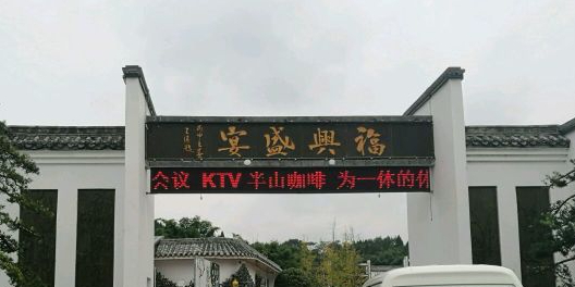福兴盛宴