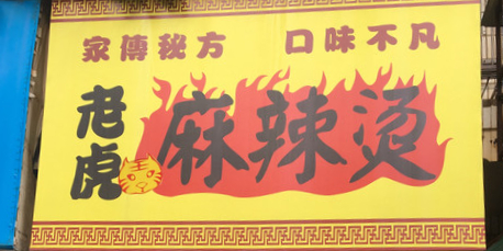 老虎麻辣烫