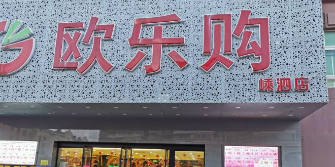 欧乐购生活超市(嵊泗店)