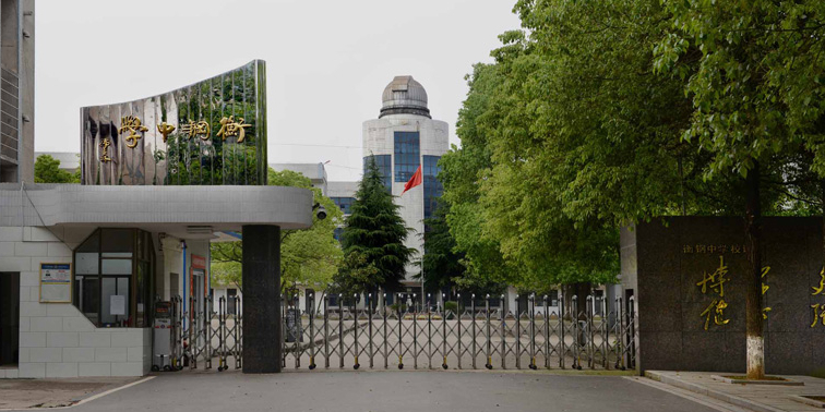 衡钢中学