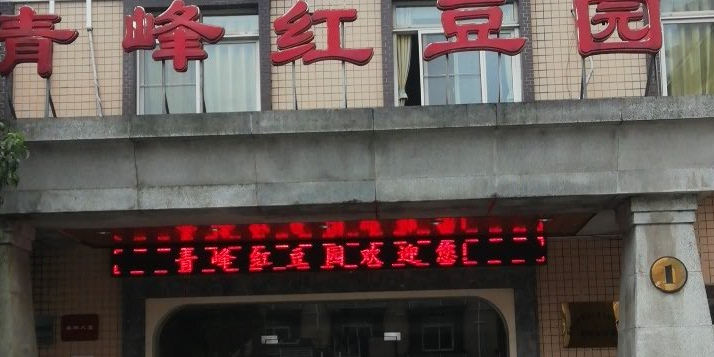 青峰红豆园·烧烤营地